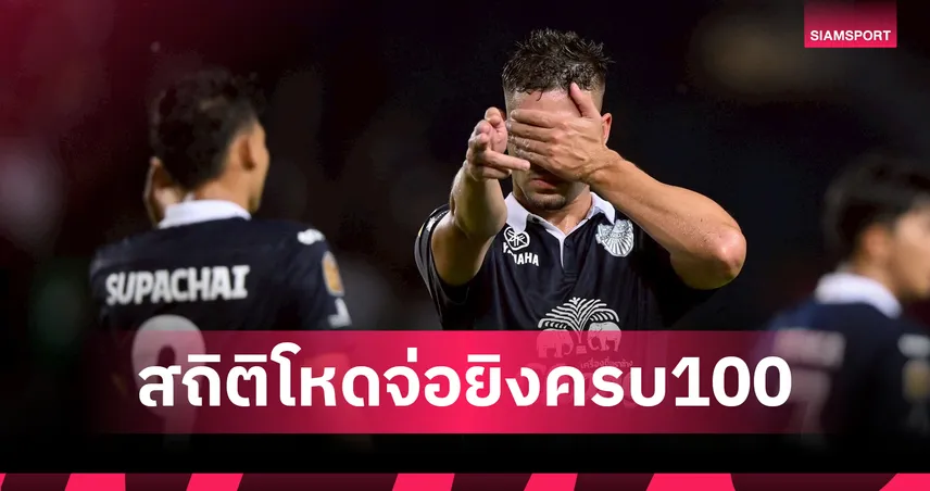  จ่อทุบสถิติ 100 ตุง! สถิติสุดโหด "บิสโซลี" 115 นัด 93 ประตู-จ่อคิวเทียบ "ศุภชัย" ไล่บี้ "ดิโอโก้" 100199