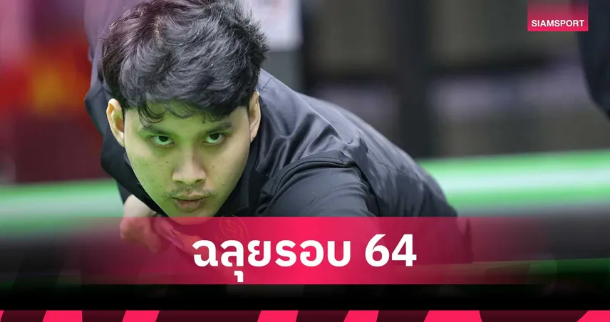 ชัชพงศ์ นาสา เฉือนดาวรุ่งเยอรมัน 4-3 ลิ่ว 64 คนพิษณุโลกคัพ 100201