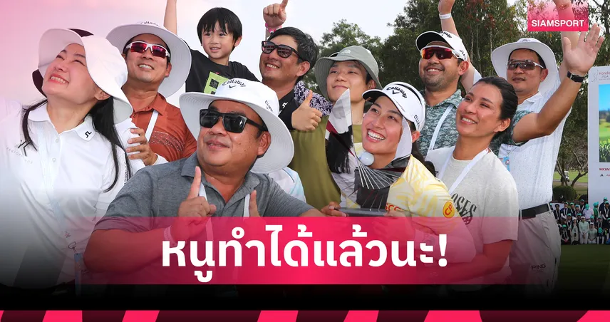 จีโน่ เปิดใจแชมป์ Honda LPGA 2026 ซึ้งคว้าแชมป์ต่อหน้าแม่ 