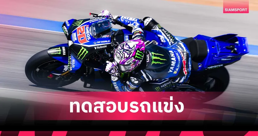 “กวาร์ตาราโร” คัมแบ็กเต็มร้อย นำทัพยามาฮ่าฟูลทีมลงเก็บข้อมูล M1 V4 ศึกโมโตจีพี  บุรีรัมย์ เทสต์  100207