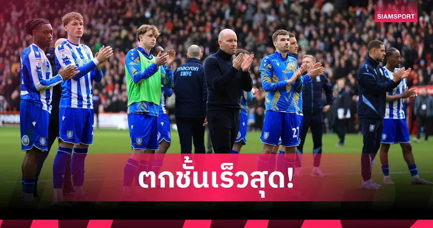 อย่างเป็นทางการ! เชฟฟิลด์ เว้นส์เดย์ ตกชั้นเร็วสุดประวัติศาสตร์ลีกอังกฤษ