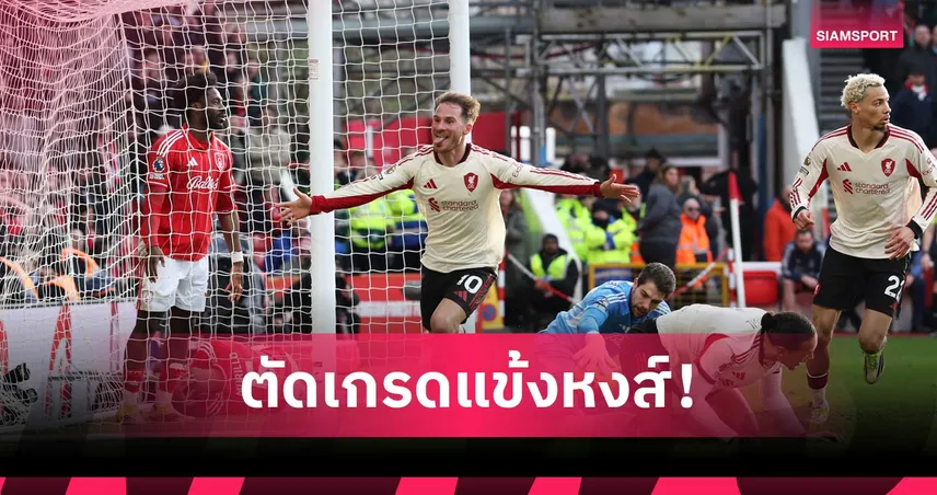 ฟอเรสต์ 0-1 ลิเวอร์พูล: แนวรุกเงียบสนิท, แม็คอัลลิสเตอร์ ฮีโร่! ตัดเกรดแข้งหงส์บุกชนะเจ้าป่า