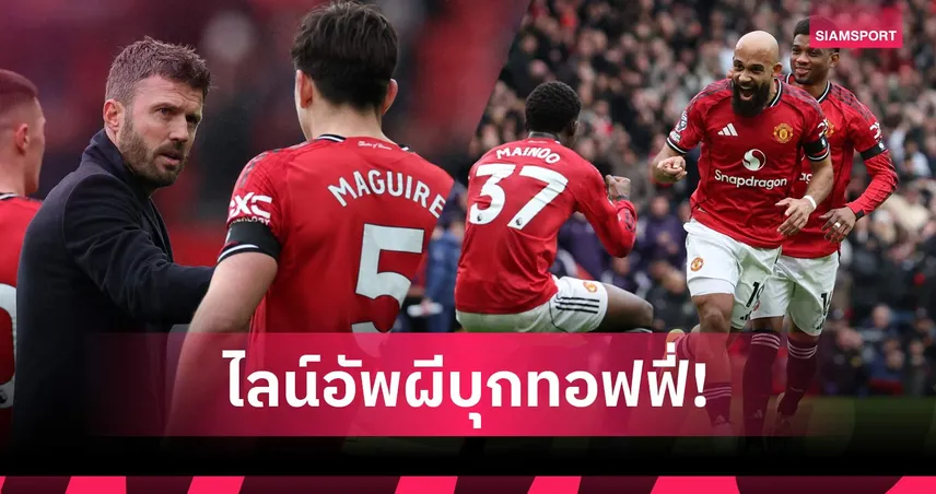 เอฟเวอร์ตัน พบ แมนยู: วางใจ เอ็มเบอโม่ ล่าตาข่าย! คาดไลน์อัพผีเยือนถิ่นทอฟฟี่