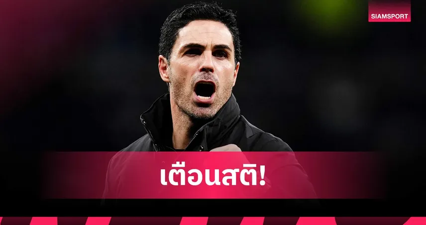 ยังอีกไกล! อาร์เตต้า เบรกกระแสลุ้นแชมป์ หลังอาร์เซน่อลถล่มสเปอร์ส 100220