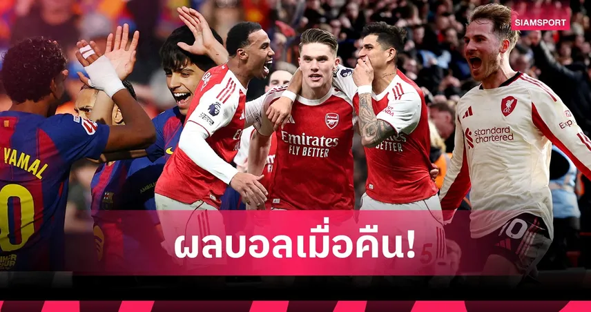 สรุปผลบอล (22 ก.พ. 69) : อาร์เซน่อลถล่ม, ลิเวอร์พูลเฉือนหืด, บาร์ซ่าไล่อัด 100223