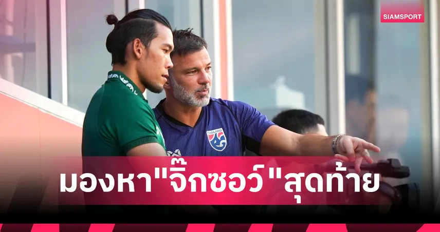 จิ๊กซอว์สุดท้าย! แอนโธนี ฮัดสัน ลั่นมีข้อมูลพร้อมฟัดเติร์กฯ-ลุ้นแข้งหลักอย่าเพิ่งเดี้ยง 100228