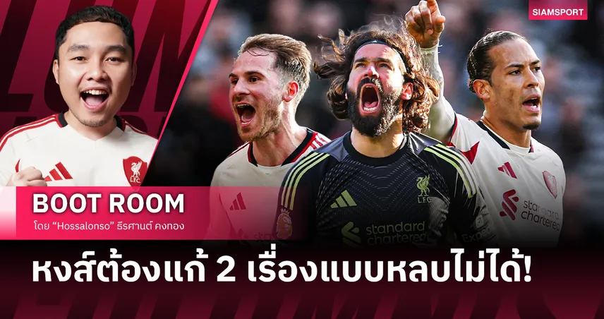 ลิเวอร์พูล กับเรื่องที่หลบหลีกไม่ได้