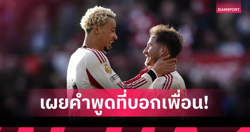 สะใจคว้าชัยนาทีท้าย! แม็ค อัลลิสเตอร์ เผยคำพูดที่บอกเพื่อนหลังโดนริบประตูแรก 