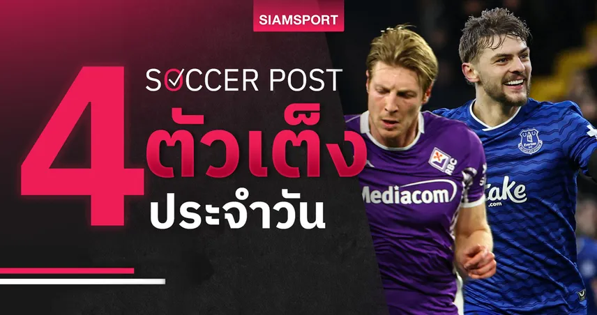 ชี้ 4 ตัวเต็งบอลน่าเชียร์ 23 ก.พ. 69 : ทีเด็ดบอลวันนี้ เอฟเวอร์ตันเฮ, ฟิออฯ มีลุ้น 100232