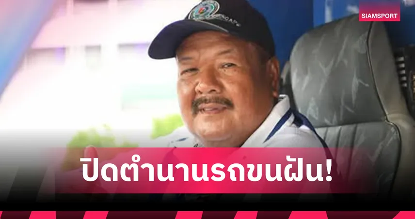 อ.สกล เกลี้ยงประเสริฐ เตรียมอำลา หมอนทองวิทยา สะพัดจ่อคุม ศรีราชา เอฟซี 100233