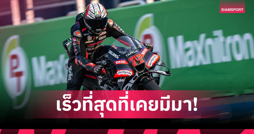 เบซเซ็คคี ทุบสถิติสนาม ผงาดเบอร์ 1 ปรีซีซั่นเทสต์ ก่อนเปิดซีซั่น โมโตจีพี 2026  100235