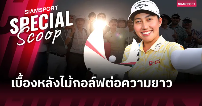 หลังบ้านแกร่งสุดในโลก: "โปรจีน" อาฒยา ฐิติกุล กับเบื้องหลังไม้กอล์ฟต่อความยาว และจิตใจที่แกร่งกว่าเหล็ก 100236