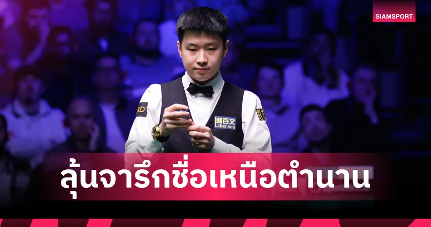 "จ้าว ซิน ถง" ลุ้นสร้างประวัติศาสตร์คว้า 3 แชมป์สอยคิวตระกูล "เพลเยอร์ส ซีรีส์" 100238