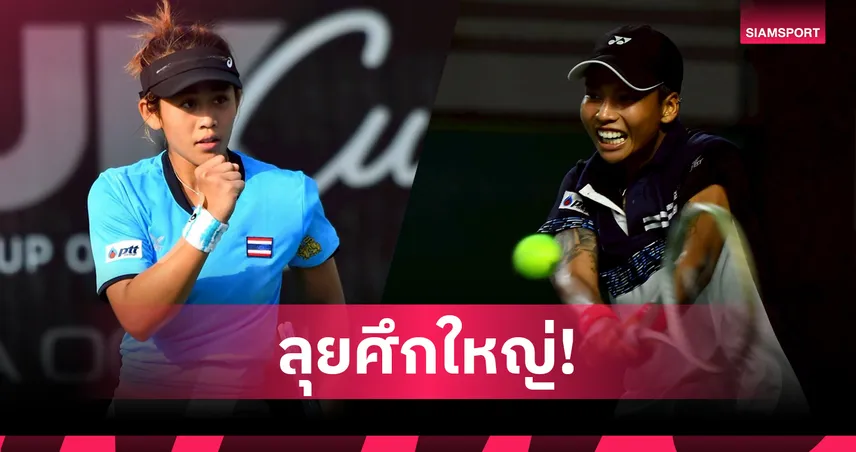 "ลัลนา-มนัญชญา" นำทัพเทนนิสทีมชาติชุดใหญ่ สู้ศึกโลก บิลลีจีนคิงคัพ