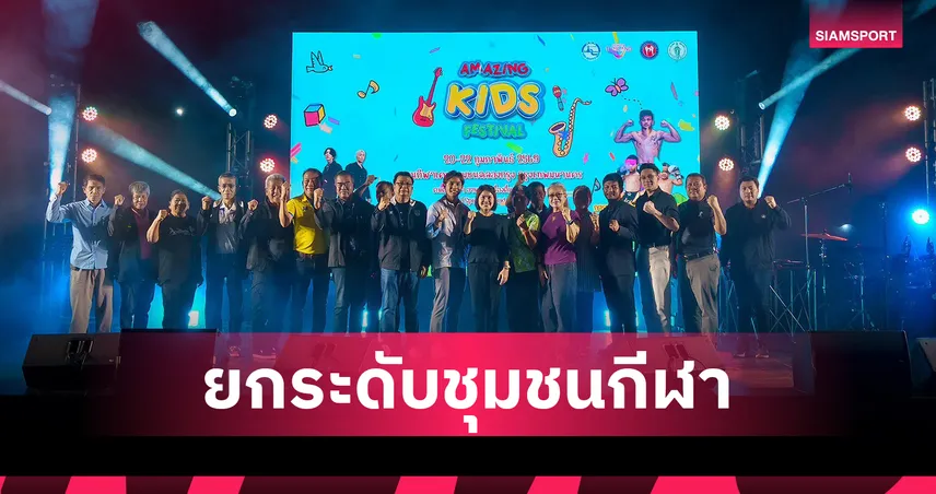 ททท. ผนึกกำลังจัด AMAZING KIDS FESTIVAL กระตุ้นท่องเที่ยวเชิงกีฬาหนองจอก
