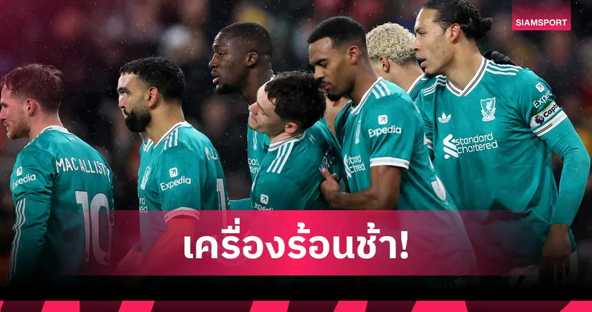 อาการยังไม่ดี! ลิเวอร์พูล ยิงประตูช่วง 20 นาทีแรกน้อยสุดในพรีเมียร์ลีก