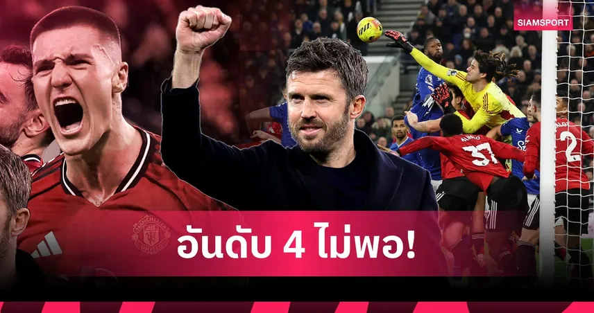 คาร์ริคติดลมบน, มองไกลอันดับ3! 5 ประเด็นแมนยูบุกชนะเอฟเวอร์ตัน ศึกพรีเมียร์ลีก