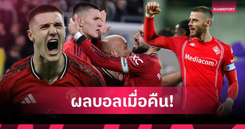 สรุปผลบอล (23 ก.พ. 69) : แมนยูบุกเชือดทอฟฟี่, ฟิออเฮหืด, อลาเบสรอดตาย 100260