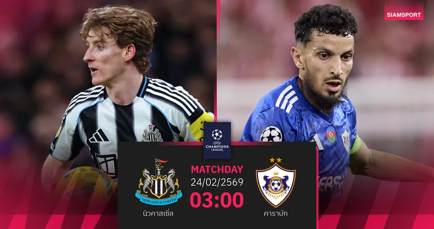 วิเคราะห์บอล นิวคาสเซิ่ล vs คาราบัก 24 ก.พ. 69 : สาลิกาจ่อตีตั๋ว 16 ทีม UCL 100264