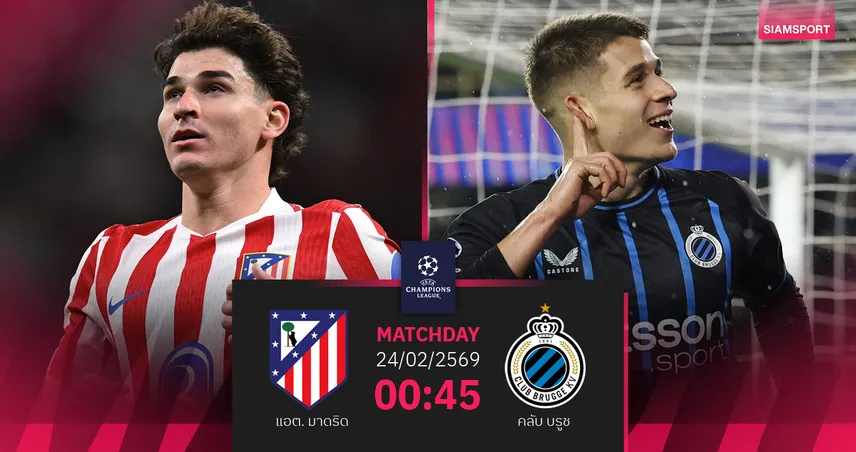 วิเคราะห์บอล แอต.มาดริด vs คลับ บรูช 24 ก.พ. 69 : ตราหมีเฝ้ารังชี้ชะตาเพลย์ออฟ UCL 100265