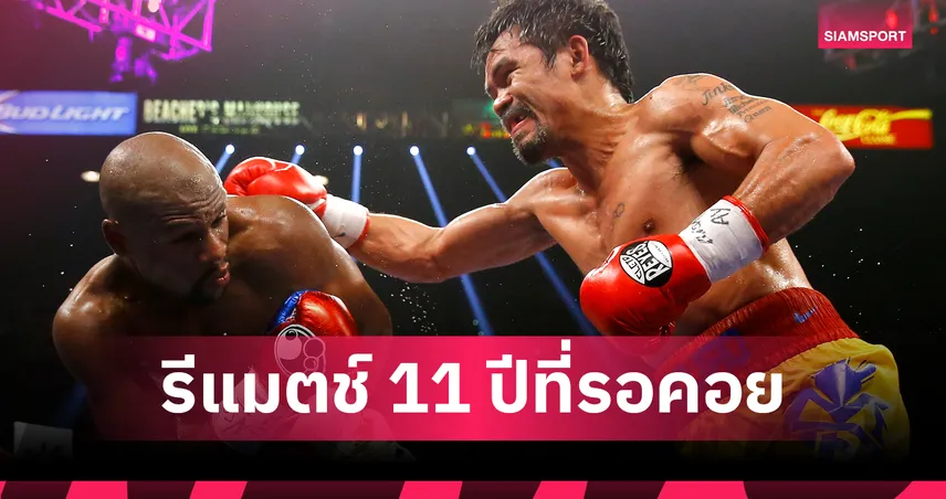 ชกจริงไม่มีโชว์! ฟลอยด์-ปาเกียว ตกลงรีแมตช์ภาค 2 เดือนก.ย. นี้ 100267