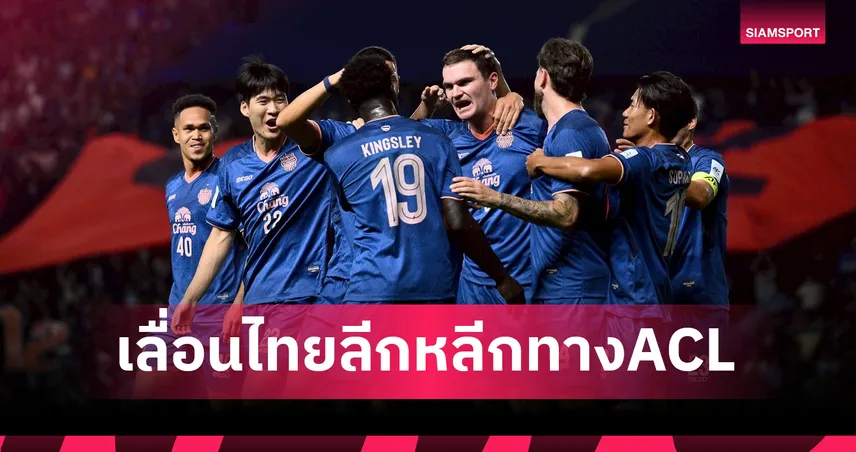 ไทยลีกขยับโปรแกรม! เลื่อนคู่ "ระยอง-บุรีรัมย์" เปิดทางปราสาทสายฟ้าบุกออสซี่บู๊รอบ 16 ทีม ACL อีลิท 100270