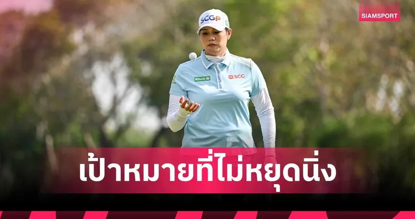 โปรเม เอรียา ตำนานที่ไม่หยุดนิ่ง! ย้อนรอยความสำเร็จ Honda LPGA Thailand 100275
