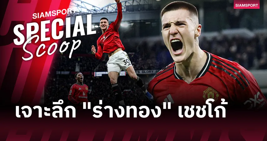 เจาะลึก "ร่างทอง" ของ เบนจามิน เชชโก้ ภายใต้รหัสลับของ ไมเคิ่ล คาร์ริค