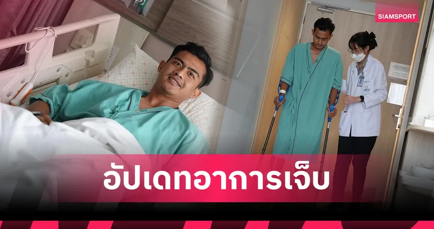 แบงค็อกอัปเดต! ปราตามา อาร์ฮาน ขึ้นเขียงผ่าตัดหมอนรองกระดูกเรียบร้อย 100279