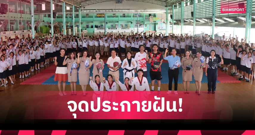  วิว เยาวภา นำทีม The Legend Arena สร้างแรงบันดาลใจ ยช.บางสะพาน 