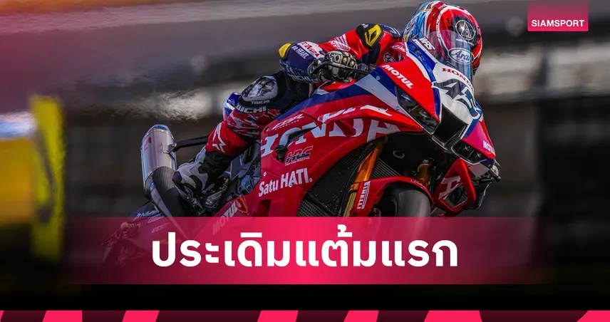 นากาชิม่า ควบ Honda ประเดิมแต้มศึกเวิลด์ ซูเปอร์ไบค์ 2026 สนามแรก