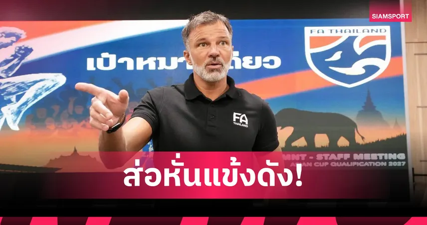 "ฮัดสัน" ส่งสัญญาณกองหน้าทีมชาติไทยหนึ่งคนอาจหลุดโผลุยคัดเอเชียนคัพ 2027