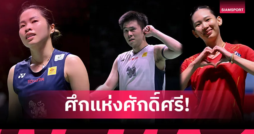 เปิดสายแบดมินตันออลอิงแลนด์ 2026 "วิว กุลวุฒิ" งานเบาดวลจีน -"เมย์-หมิว" เจอไม่หนัก