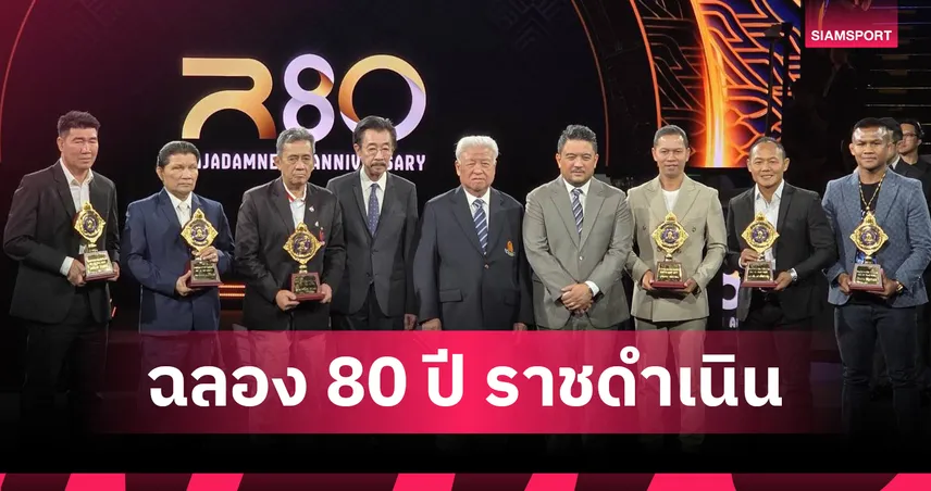 สมรักษ์-เขาทราย-บัวขาว นำทัพ 7 ตำนานขึ้นหอเกียรติยศ 80 ปี ราชดำเนิน 100288
