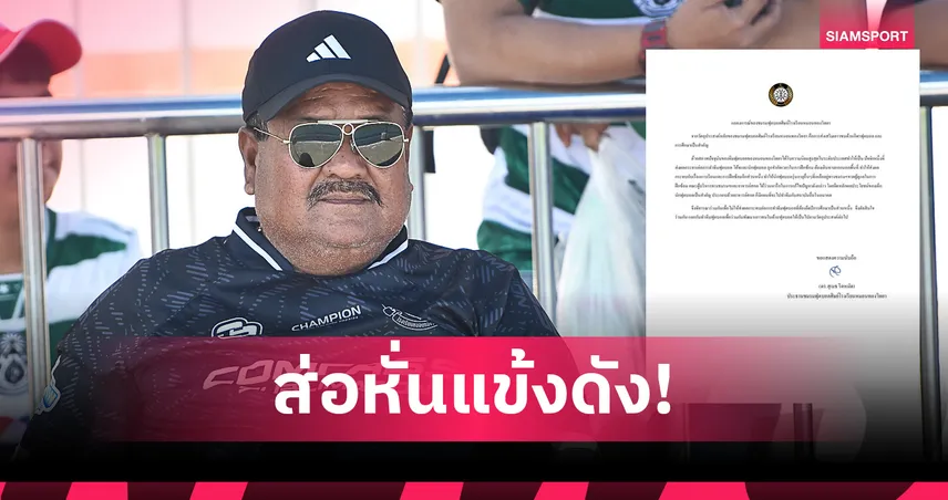 ชมรมฟุตบอลหมอนทองวิทยา แจงแยกทาง อ.สกล ปรับทิศทางเพื่ออนาคตเด็ก