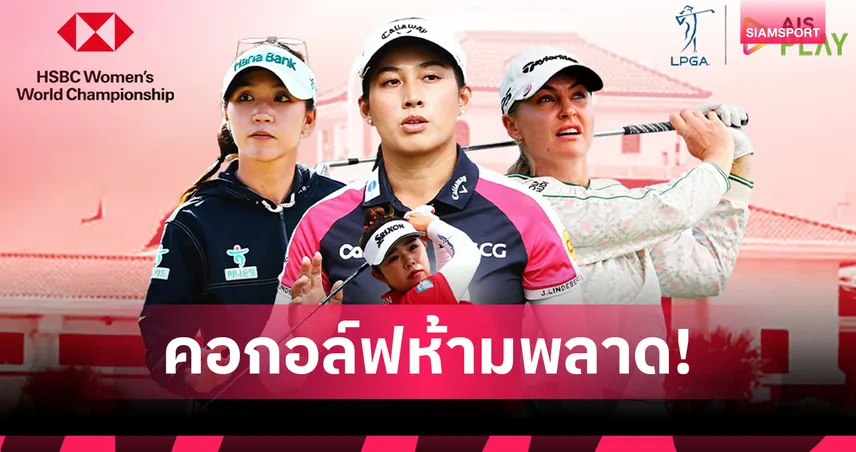 เชียร์ จีโน่ ล่าแชมป์ต่อเนื่อง! AIS PLAY ยิงสดกอล์ฟ HSBC Women’s World 2026 100294