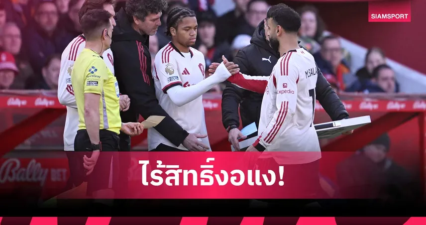 ห่วยเอง! อัลลาร์ไดซ์ จวก โมฮาเหม็ด ซาลาห์ เหมือนเด็กเอาแต่ใจ