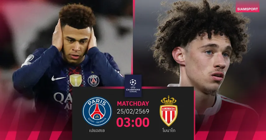 วิเคราะห์บอล เปแอสเช vs โมนาโก 25 ก.พ. 69 : แชมป์เก่าเล็งปิดจ๊อบเข้ารอบ 16 ทีม 100311