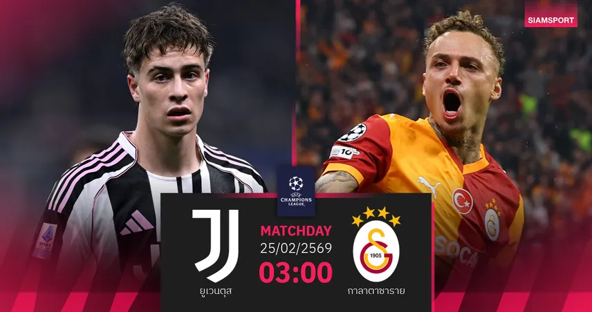 วิเคราะห์บอล ยูเวนตุส vs กาลาตาซาราย 25 ก.พ. 69 : ม้าลายลุ้นปาฏิหาริย์ 100312