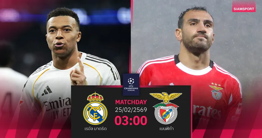 วิเคราะห์บอล เรอัล มาดริด vs เบนฟิก้า 25 ก.พ. 69 : ราชันกุมชะตาเลกสอง