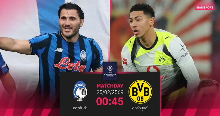 วิเคราะห์บอล อตาลันต้า vs โบรุสเซีย ดอร์ทมุนด์ 25 ก.พ. 69 : เจ้าบ้านงานช้างต้องชนะ 3 เม็ด