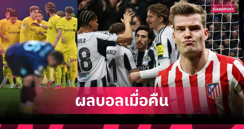 สรุปผลบอล (24 ก.พ. 69) : อินเตอร์คาบ้าน, แอต.มาดริดถลุง, นิวคาสเซิ่ลเฉือน 100315