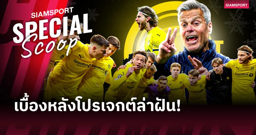 เจาะเบื้องหลังโปรเจกต์ล่าฝัน เมื่อ โบโด/กลิมต์ มีอดีตนักบินเป็นคนสำคัญที่ล้มยักษ์ใหญ่ ยุโรป