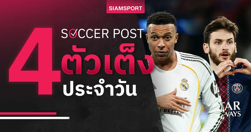 ชี้ 4 ตัวเต็งบอลน่าเชียร์ 25 ก.พ. 69 : ทีเด็ดบอลวันนี้ เปแอสเช-เรอัล มาดริด ลุ้นเฮ