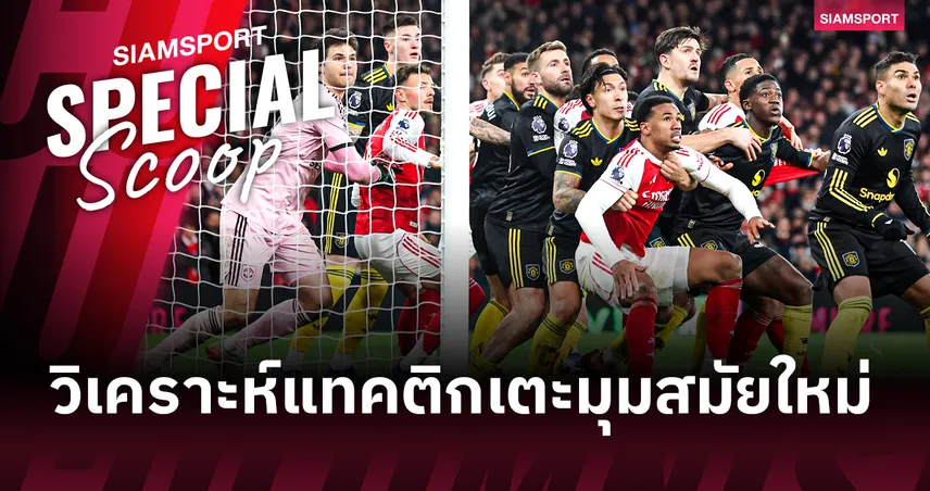 เปิดตำราศาสตร์มืด : ทำไมฟุตบอลยุคใหม่ต้องรุมกินโต๊ะหน้าประตู?