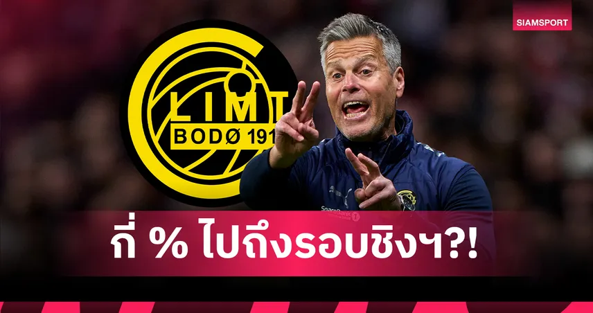 เปิดโอกาส โบโด/กลิมท์ ทะลุถึงชิงฯ ชปล. หลังโค่น อินเตอร์ ทะลุรอบน็อกเอาต์