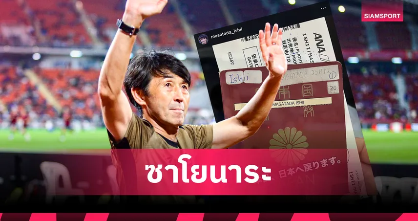 "อิชิอิ" อำลาแผ่นดินสยามบินกลับญี่ปุ่น-พร้อมคำขอบคุณล้นหลามจากแฟนบอลไทย 100324