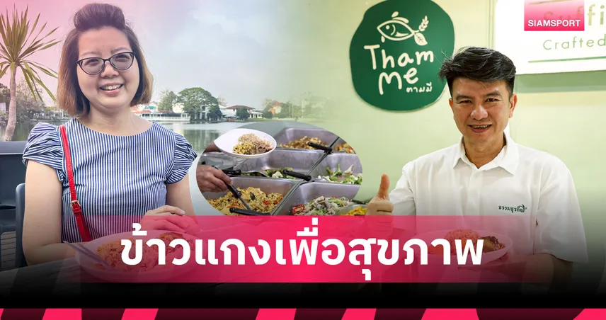 ธรรมธุรกิจ เปิดตัว "ข้าวแกงตามมี" ชูจุดเด่นเพื่อสุขภาพ