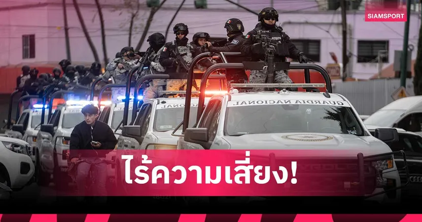 แฟนบอลหายห่วง! ปธน.-ฟีฟ่า มั่นใจเม็กซิโก พร้อมจัดบอลโลก 2026 100328