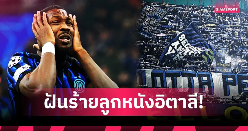 ลูกหนังอิตาลีวิกฤต! ส่อไร้ตัวแทนทะลุ 16 ทีม UCL